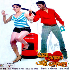 Mon Amar Sudhu Tomar - Bengali Movie Videos